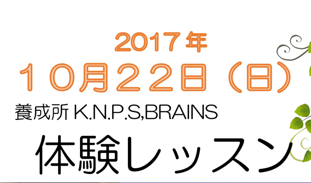 付属養成所大阪校「K.N.P.S,BRAINS」ワークショップ開催のお知らせ