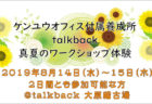 【付属養成所talkback】2019真夏のワークショップ体験(お申し込みは締切ました)