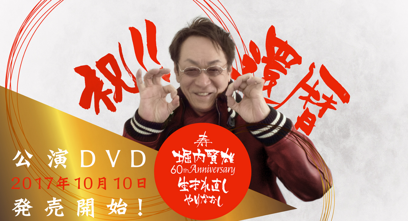 「堀内賢雄 60th Anniversary ~生まれ直しやりなおし~」公演DVD 10月10日発売!