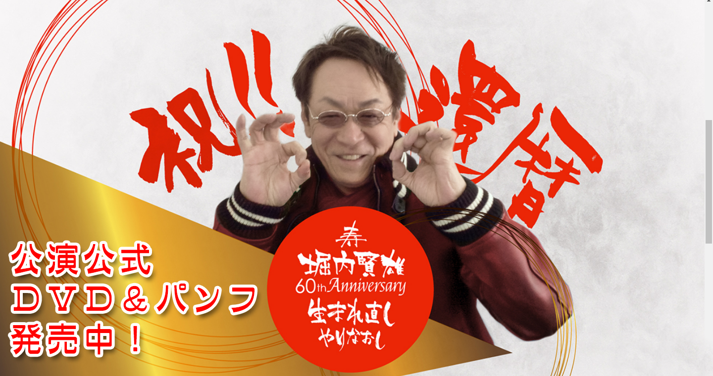 『寿 堀内賢雄 60th Anniversary ~生まれ直しやりなおし~』公式DVD&パンフレット 公式通販は2018年4月30日まで!!