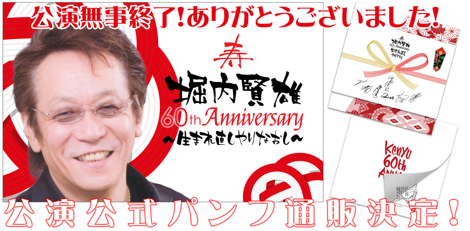 『寿 堀内賢雄 60th Anniversary ~生まれ直しやりなおし~』ありがとうございました!&公式パンフレット通販決定!