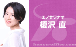 榎沢 直：Enosawa Nao