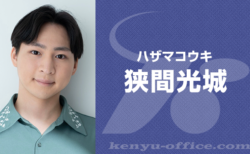 狭間光城:Hazama Koki