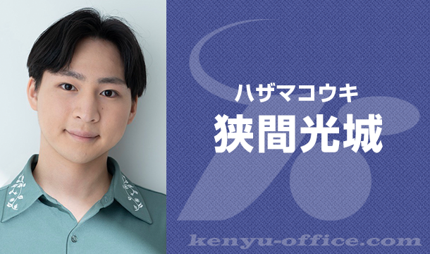 狭間光城:Hazama Koki