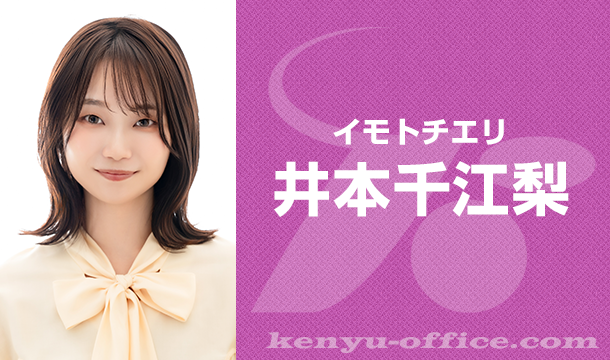 井本千江梨:Imoto Chieri