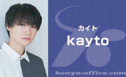新加入のお知らせ:kayto＜カイト＞