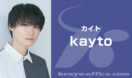 新加入のお知らせ:kayto＜カイト＞