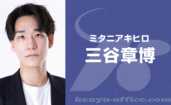 三谷章博:Mitani Akihiro