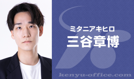 三谷章博:Mitani Akihiro