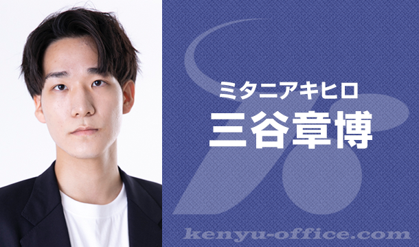 三谷章博:Mitani Akihiro