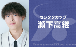 瀬下高継:Seshita Takatsugu