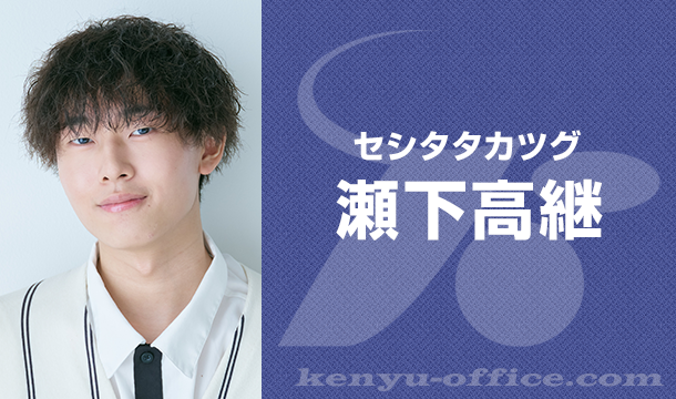 瀬下高継:Seshita Takatsugu