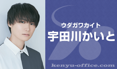 宇田川かいと：Udagawa Kaito